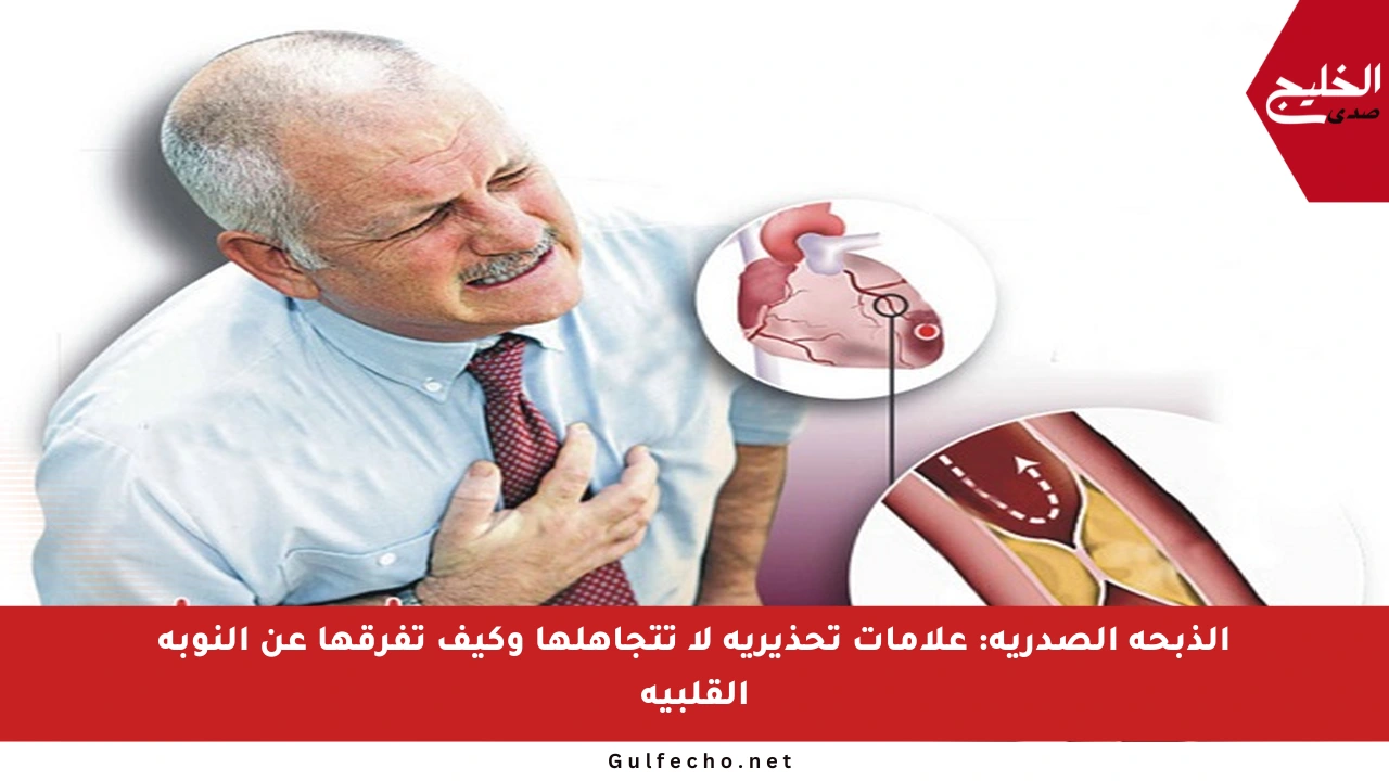 الذبحة الصدرية: علامات تحذيرية لا تتجاهلها وكيف تفرقها عن النوبة القلبية